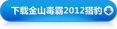 下载金山毒霸2012猎豹