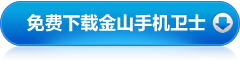下载金山卫士