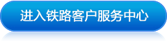 进入铁道部官方网站