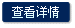查看详情