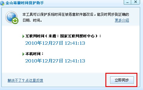 电脑时间改不了,系统时间无法修改 就用金山毒霸时间保护助手