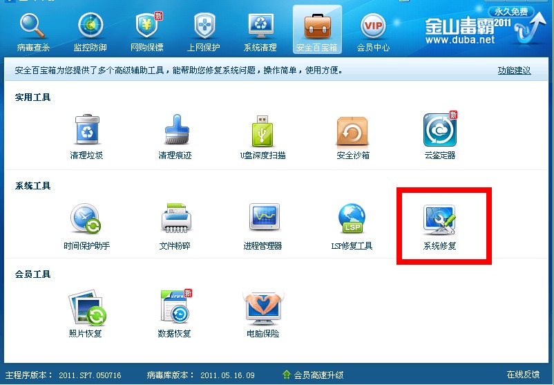 金山毒霸2011系统修复