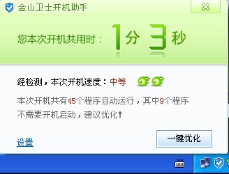 开机速度慢，您需要金山卫士的开机速度优化工具