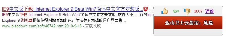 金山云鉴定发现一个伪装成IE9中文版下载网站