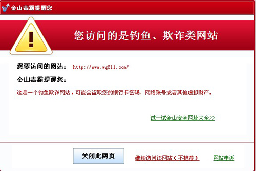 图2.金山毒霸拦截西西外f挂网，以免用户上当受骗