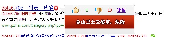 金山卫士云鉴定发现DotA6.70c,DotA6.70下载带有木马