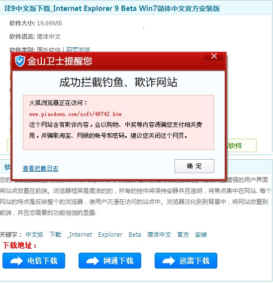 金山云鉴定中心发现黑客伪造IE9下载站