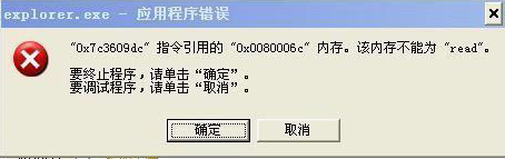 explorer.exe 应用程序错误