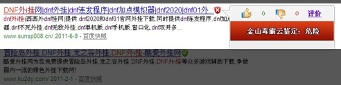 图1.金山毒霸发现dnf138外i挂带网有危险