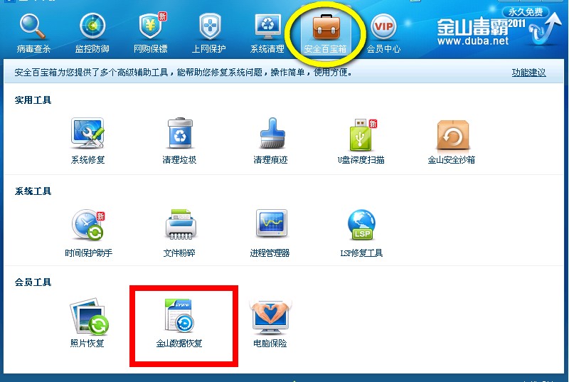 金山毒霸2011--数据恢复