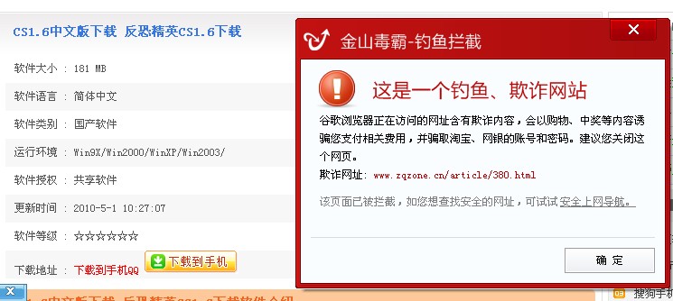 图1。金山毒霸检测[cs1.6中文版官方下载]网站带有诈骗