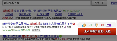 图1.金山毒霸检测惊天魔域私服是危险网站