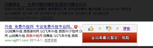 图1.金山毒霸已经发现西西外f挂网是一个危险网站