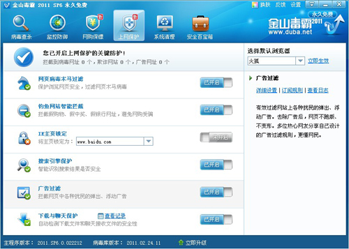 金山毒霸2011 SP6全保护