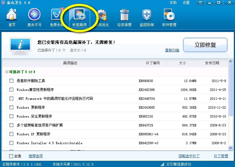 金山卫士--修复漏洞